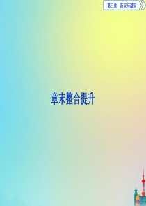 2019-2020学年高中地理 第三章 防灾与减灾章末整合提升课件 新人教版选修5