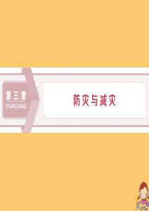 2019-2020学年高中地理 第三章 防灾与减灾 第一节 中国防灾减灾的主要手段、成就和对策课件 