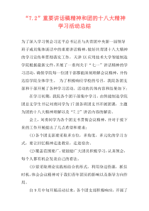 “7.2”重要讲话稿精神和团的十八大精神学习活动总结