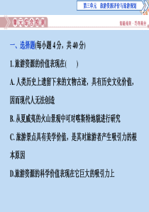 2019-2020学年高中地理 第三单元 旅游资源评价与旅游规划单元综合检测课件 鲁教版选修3