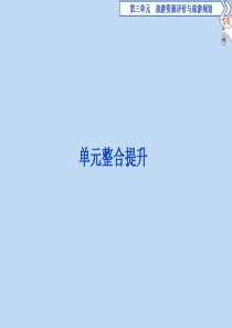 2019-2020学年高中地理 第三单元 旅游资源评价与旅游规划单元整合提升课件 鲁教版选修3