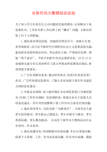 吉林作风大整顿活动总结