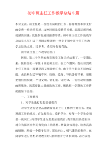 初中班主任工作教学总结5篇