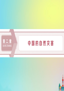 2019-2020学年高中地理 第二章 中国的自然灾害 第一节 中国自然灾害的特点课件 新人教版选修