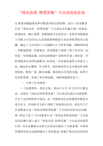 “深化改革,转型发展”大讨论活动总结