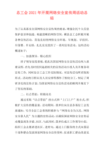 总工会2021年开展网络安全宣传周活动总结