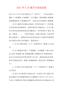 2021年9.20爱牙日活动总结