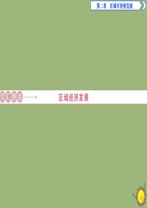 2019-2020学年高中地理 第二章 区域可持续发展 交汇热点 区域经济发展课件 湘教版必修3