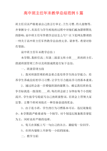 高中班主任年末教学总结范例5篇