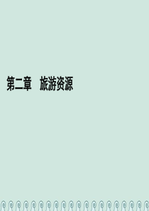 2019-2020学年高中地理 第二章 旅游资源章末综合提升课件 新人教版选修3