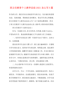 班主任教育个人教学总结2021怎么写5篇