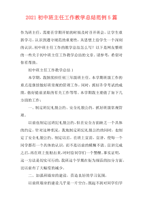 2021初中班主任工作教学总结范例5篇