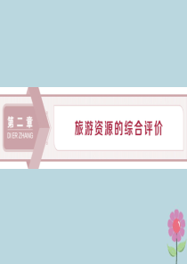 2019-2020学年高中地理 第二章 旅游资源的综合评价 第一节 旅游景观的观赏课件 中图版选修3