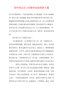 初中班主任工作教学总结范例5篇