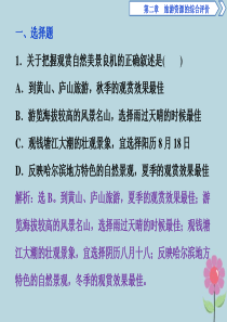 2019-2020学年高中地理 第二章 旅游资源的综合评价 第一节 旅游景观的观赏课后检查能力提升课