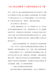 2021班主任教育个人教学总结怎么写5篇