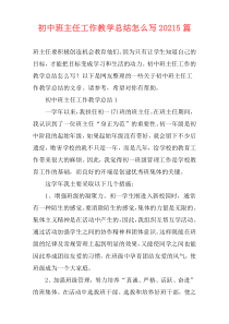 初中班主任工作教学总结怎么写20215篇
