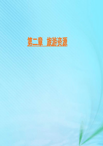 2019-2020学年高中地理 第二章 旅游资源 第三节 我国的旅游资源课件 新人教版选修3