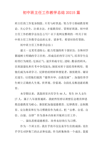 初中班主任工作教学总结20215篇