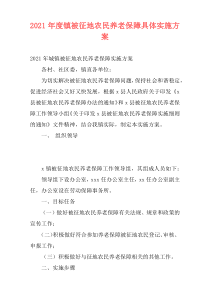 2021年度镇被征地农民养老保障具体实施方案