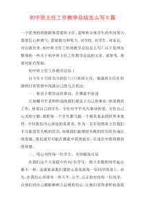 初中班主任工作教学总结怎么写5篇