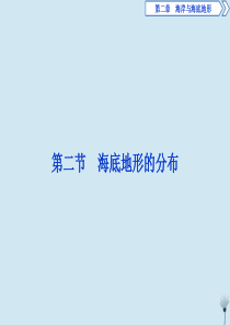 2019-2020学年高中地理 第二章 海岸与海底地形 第二节 海底地形的分布课件 新人教版选修2