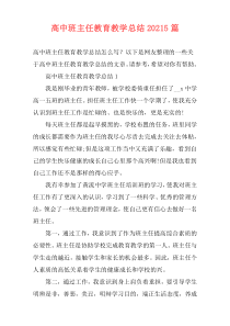 高中班主任教育教学总结20215篇