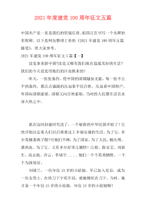 2021年度建党100周年征文五篇