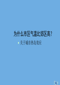 2019-2020学年高中地理 第二章 地球上的大气 2.5 为什么市区气温比郊区高课件 新人教版必
