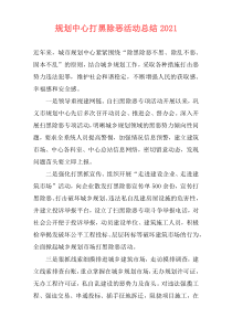 规划中心打黑除恶活动总结2021