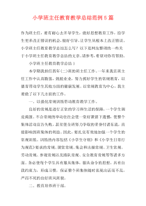 小学班主任教育教学总结范例5篇