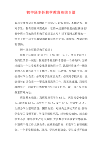 初中班主任教学教育总结5篇