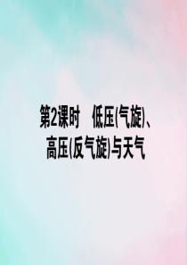2019-2020学年高中地理 第二章 地球上的大气 2.3.2 低压（气旋）、高压（反气旋）与天气