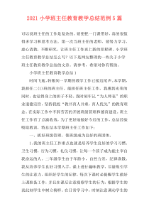 2021小学班主任教育教学总结范例5篇