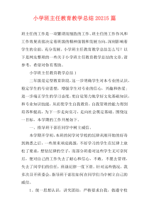 小学班主任教育教学总结20215篇