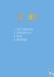 2019-2020学年高中地理 第二章 地球上的大气 2.2.2 气压带和风带课件 新人教版必修1