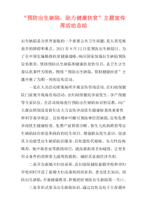 “预防出生缺陷，助力健康扶贫”主题宣传周活动总结