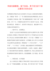 争做充满激情、富于创造、勇于担当好干部主题党日活动总结