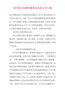 初中班主任教学教育总结怎么写5篇