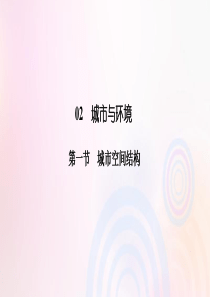 2019-2020学年高中地理 第二章 城市与环境 2-1 城市空间结构课件 湘教版必修2
