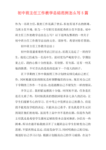 初中班主任工作教学总结范例怎么写5篇