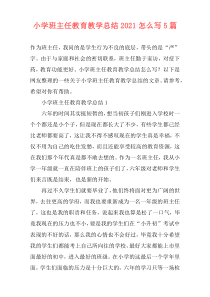 小学班主任教育教学总结2021怎么写5篇