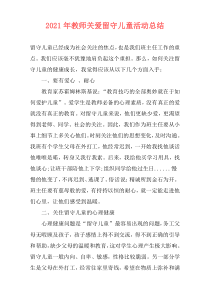 2021年教师关爱留守儿童活动总结