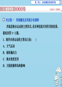 2019-2020学年高中地理 第二单元 从地球圈层看地理环境 第三节 水圈和水循环 第2课时 洋流