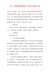 2021预防校园欺凌工作具体实施方案