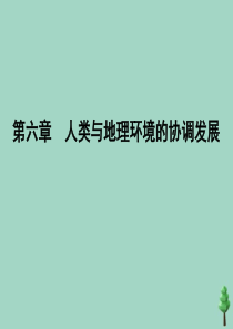 2019-2020学年高中地理 第6章 人类与地理环境的协调发展章末知识提能课课件 新人教版必修2