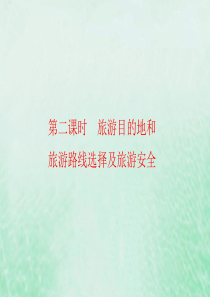2019-2020学年高中地理 第5章 做一个合格的现代游客 5-1-2 旅游目的地和旅游路线选择及