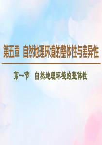 2019-2020学年高中地理 第5章 自然地理环境的整体性与差异性 第1节 自然地理环境的整体性课
