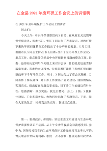 在全县2021年度环保工作会议上的讲话稿