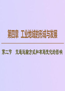 2019-2020学年高中地理 第5章 交通运输布局及其影响 第2节 交通运输方式和布局变化的影响课